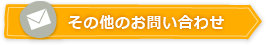 その他のお問い合わせはこちら