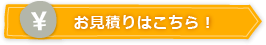 お見積りはこちら！