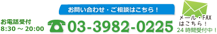 お電話受付　03-3982-0225