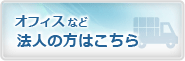 オフィスなど法人の方はこちら