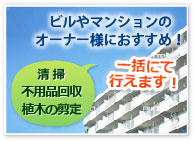 ビルやマンションのオーナー様におすすめ！　清掃・不用品回収・植木の剪定を一括にて行えます