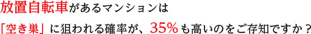 放置自転車があるマンションは「空き巣」に狙われる確率が、35%も高いのをご存知ですか？