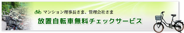 放置自転車無料チェックサービス