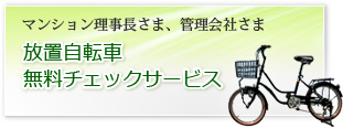 放置自転車無料チェックサービス