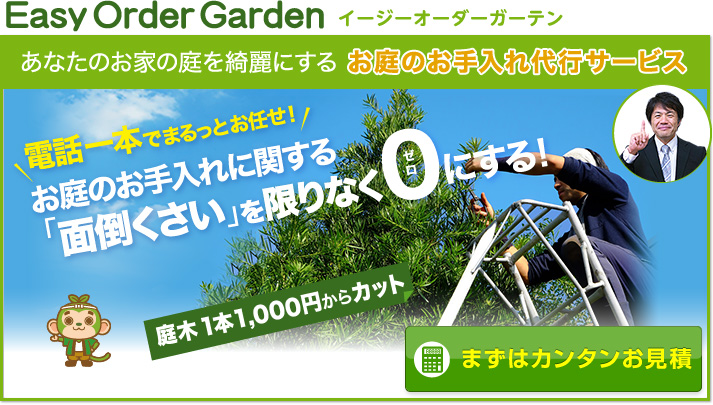 樹木の剪定、お庭のお手入れ代行サービス　イージーオーダーガーデン