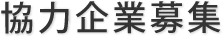 協力企業募集