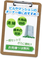 ビルやマンションのオーナー様におすすめ!