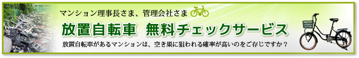 放置自転車無料チェックサービス