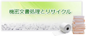 機密文書処理とリサイクル