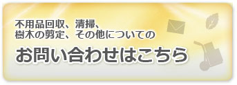 不用品回収、清掃、樹木の剪定などのお問い合わせはこちら