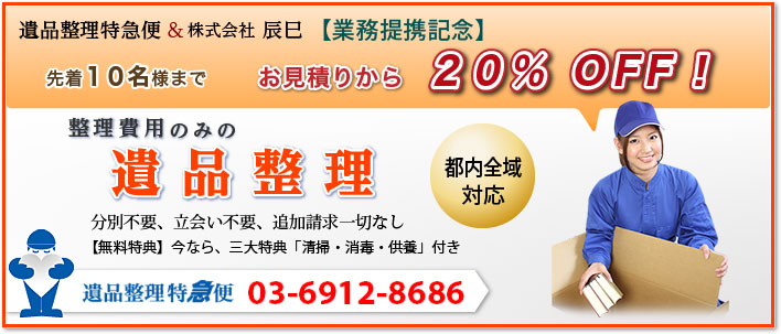 都内全域対応「遺品整理」処分費のみ／遺品整理特急便との業務提携記念：先着10名様までお見積りから20％OFF