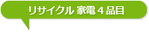 ご家庭のごみ　リサイクル家電4品目