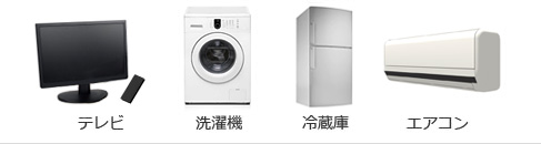 テレビ、洗濯機、冷蔵庫、エアコン