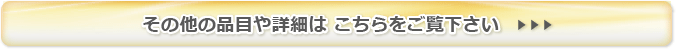 その他の品目や詳細はこちらをご覧ください